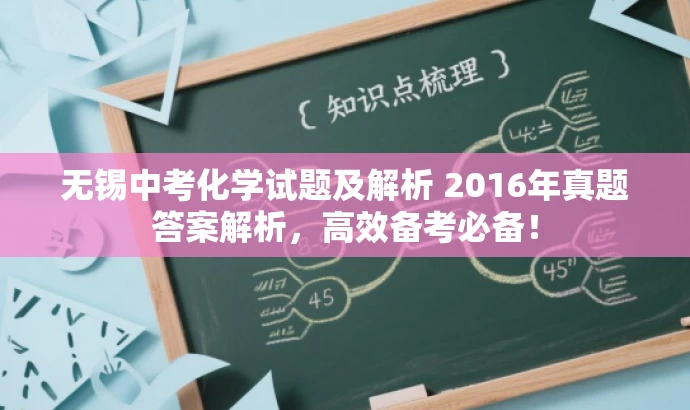 无锡中考化学试题及解析 2016年真题答案解析,高效备考必备! 无锡中考化学试题及解析 2016年真题答案解析,高效备考必备!