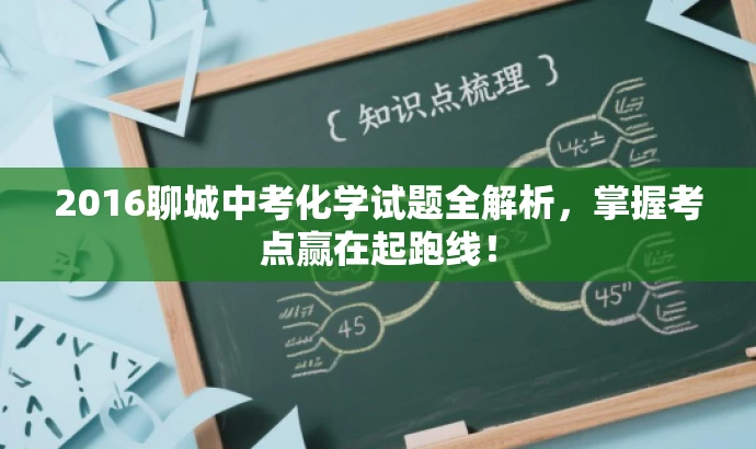 2016聊城中考化学试题全解析,掌握考点赢在起跑线! 2016聊城中考化学试题全解析,掌握考点赢在起跑线!