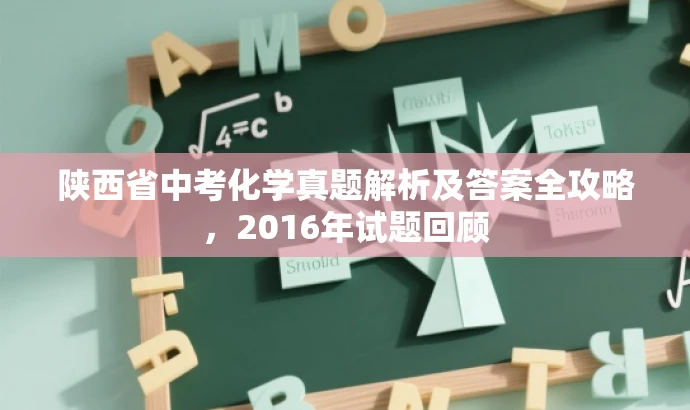 陕西省中考化学真题解析及答案全攻略,2016年试题回顾 陕西省中考化学真题解析及答案全攻略,2016年试题回顾