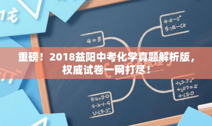 重磅!2018益阳中考化学真题解析版,权威试卷一网打尽! 重磅!2018益阳中考化学真题解析版,权威试卷一网打尽!