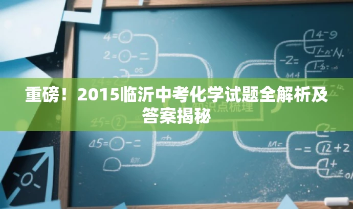 重磅!2015临沂中考化学试题全解析及答案揭秘 重磅!2015临沂中考化学试题全解析及答案揭秘