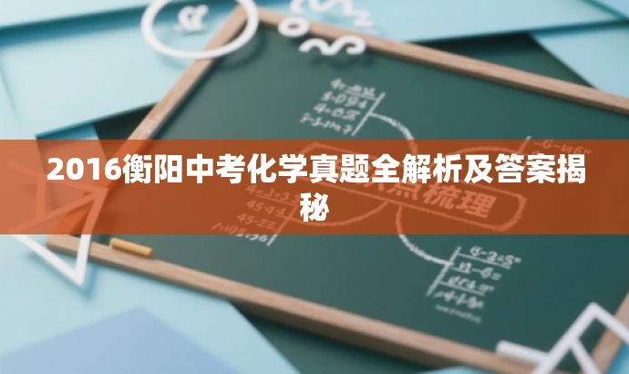 2016衡阳中考化学真题全解析及答案揭秘 2016衡阳中考化学真题全解析及答案揭秘