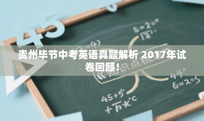 贵州毕节中考英语真题解析 2017年试卷回顾! 贵州毕节中考英语真题解析 2017年试卷回顾!