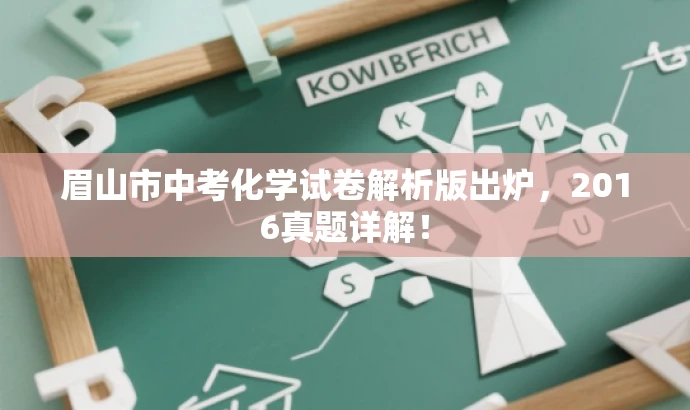 眉山市中考化学试卷解析版出炉,2016真题详解! 眉山市中考化学试卷解析版出炉,2016真题详解!