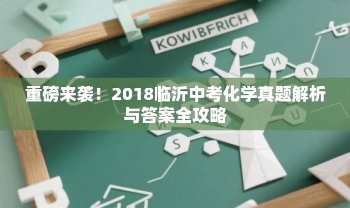 重磅来袭!2018临沂中考化学真题解析与答案全攻略 重磅来袭!2018临沂中考化学真题解析与答案全攻略
