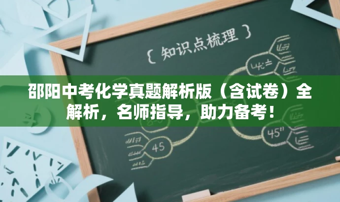 邵阳中考化学真题解析版(含试卷)全解析,名师指导,助力备考! 邵阳中考化学真题解析版(含试卷)全解析,名师指导,助力备考!