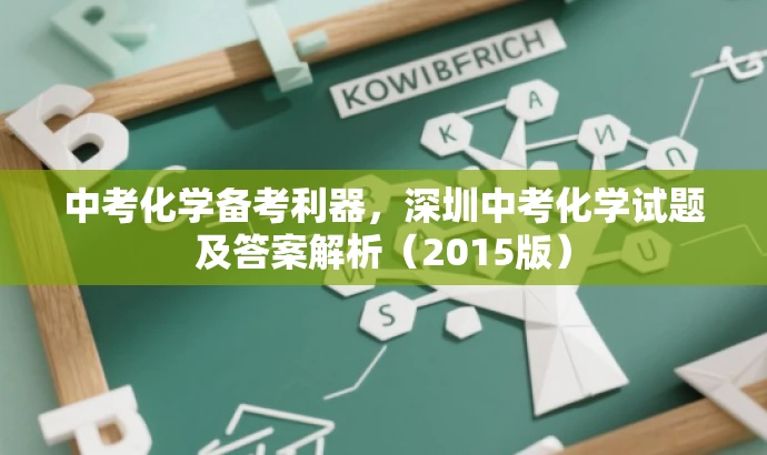 中考化学备考利器,深圳中考化学试题及答案解析(2015版) 中考化学备考利器,深圳中考化学试题及答案解析(2015版)