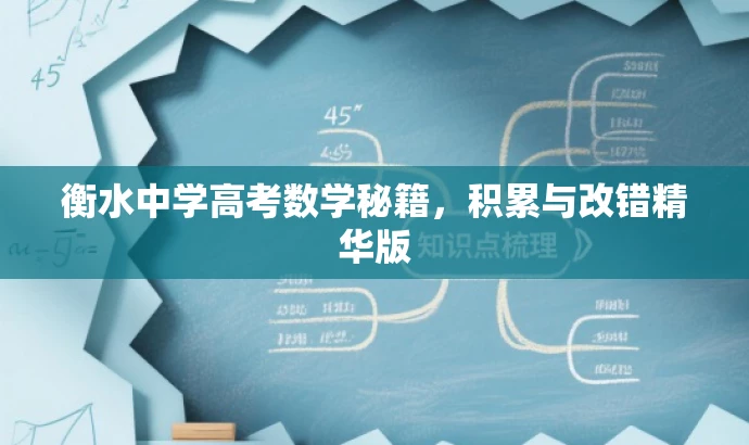 衡水中学高考数学秘籍,积累与改错精华版 衡水中学高考数学秘籍,积累与改错精华版