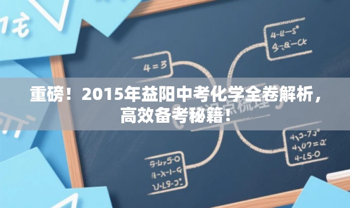 重磅!2015年益阳中考化学全卷解析,高效备考秘籍! 重磅!2015年益阳中考化学全卷解析,高效备考秘籍!