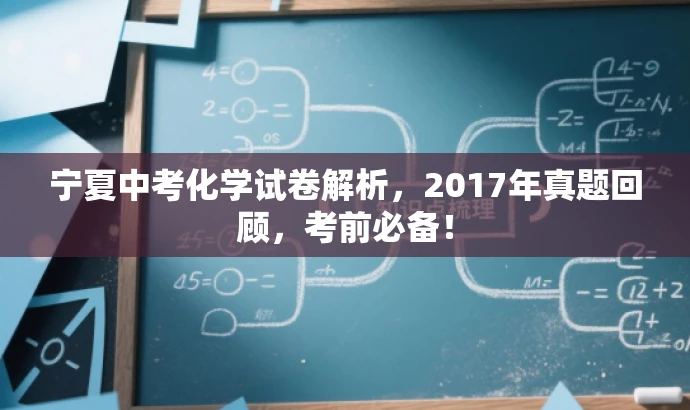 宁夏中考化学试卷解析,2017年真题回顾,考前必备! 宁夏中考化学试卷解析,2017年真题回顾,考前必备!