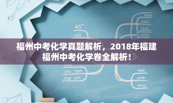 福州中考化学真题解析,2018年福建福州中考化学卷全解析! 福州中考化学真题解析,2018年福建福州中考化学卷全解析!