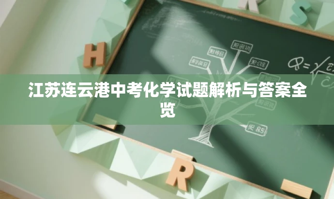 江苏连云港中考化学试题解析与答案全览 江苏连云港中考化学试题解析与答案全览