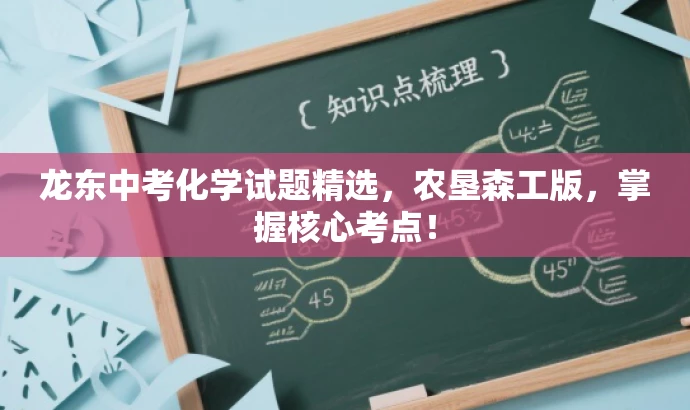 龙东中考化学试题精选,农垦森工版,掌握核心考点! 龙东中考化学试题精选,农垦森工版,掌握核心考点!