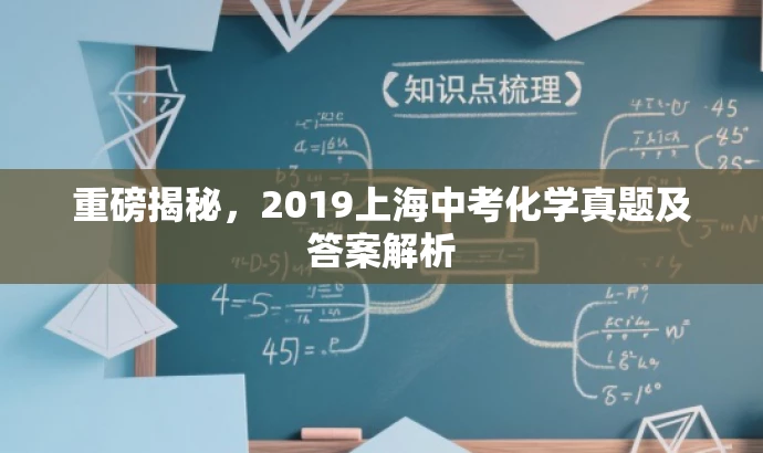 重磅揭秘,2019上海中考化学真题及答案解析 重磅揭秘,2019上海中考化学真题及答案解析