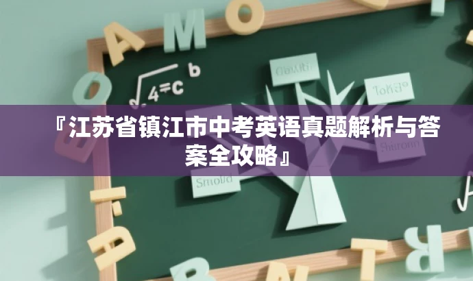 『江苏省镇江市中考英语真题解析与答案全攻略』 『江苏省镇江市中考英语真题解析与答案全攻略』