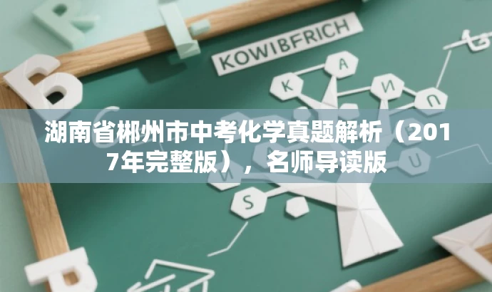 湖南省郴州市中考化学真题解析(2017年完整版),名师导读版 湖南省郴州市中考化学真题解析(2017年完整版),名师导读版