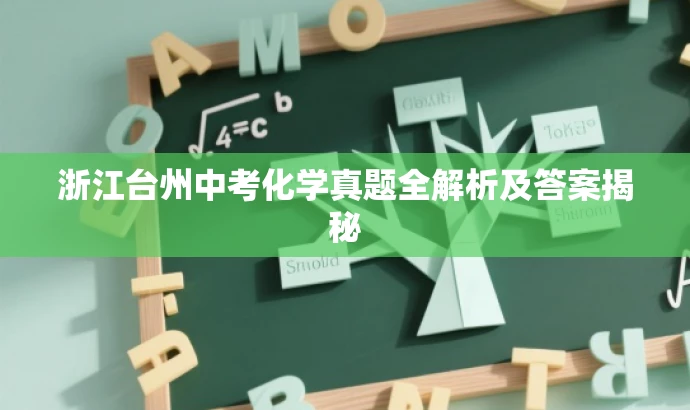 浙江台州中考化学真题全解析及答案揭秘 浙江台州中考化学真题全解析及答案揭秘