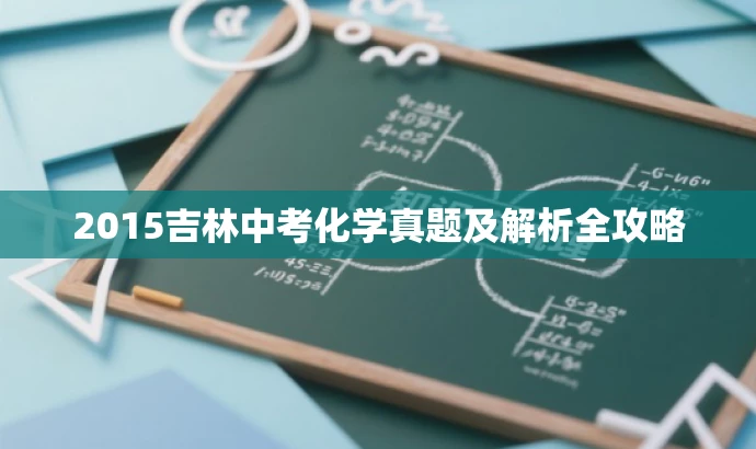 2015吉林中考化学真题及解析全攻略 2015吉林中考化学真题及解析全攻略