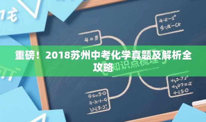 重磅!2018苏州中考化学真题及解析全攻略 重磅!2018苏州中考化学真题及解析全攻略