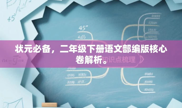 状元必备,二年级下册语文部编版核心卷解析。 状元必备,二年级下册语文部编版核心卷解析。