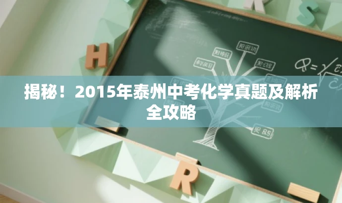 揭秘!2015年泰州中考化学真题及解析全攻略 揭秘!2015年泰州中考化学真题及解析全攻略