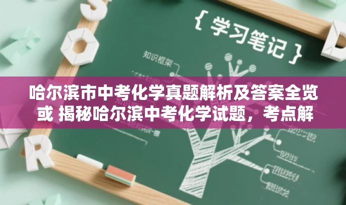 哈尔滨市中考化学真题解析及答案全览 或 揭秘哈尔滨中考化学试题,考点解析与答案全攻略。 哈尔滨市中考化学真题解析及答案全览 或 揭秘哈尔滨中考化学试题,考点解析与答案全攻略。
