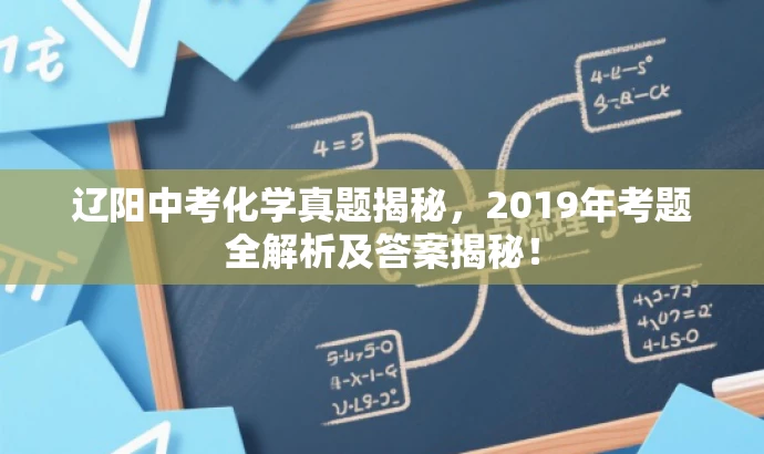辽阳中考化学真题揭秘,2019年考题全解析及答案揭秘! 辽阳中考化学真题揭秘,2019年考题全解析及答案揭秘!