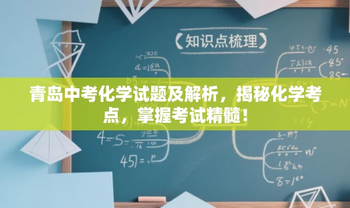 青岛中考化学试题及解析,揭秘化学考点,掌握考试精髓! 青岛中考化学试题及解析,揭秘化学考点,掌握考试精髓!