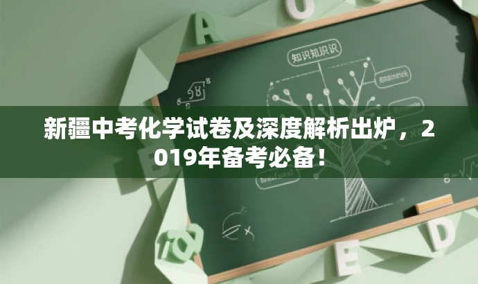 新疆中考化学试卷及深度解析出炉,2019年备考必备! 新疆中考化学试卷及深度解析出炉,2019年备考必备!