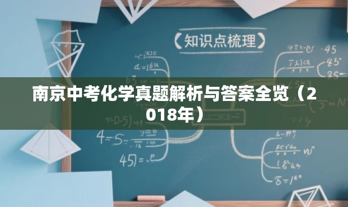南京中考化学真题解析与答案全览(2018年) 南京中考化学真题解析与答案全览(2018年)
