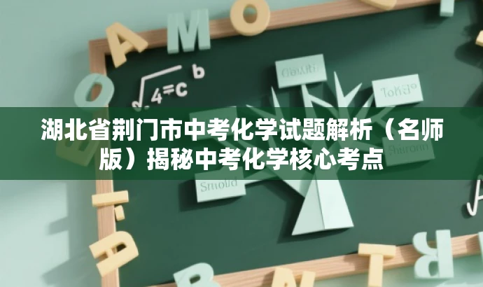 湖北省荆门市中考化学试题解析(名师版)揭秘中考化学核心考点 湖北省荆门市中考化学试题解析(名师版)揭秘中考化学核心考点