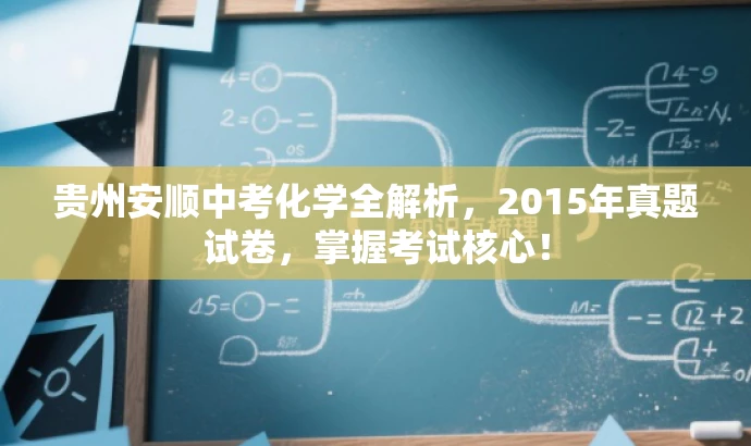 贵州安顺中考化学全解析,2015年真题试卷,掌握考试核心! 贵州安顺中考化学全解析,2015年真题试卷,掌握考试核心!