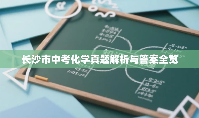 长沙市中考化学真题解析与答案全览 长沙市中考化学真题解析与答案全览