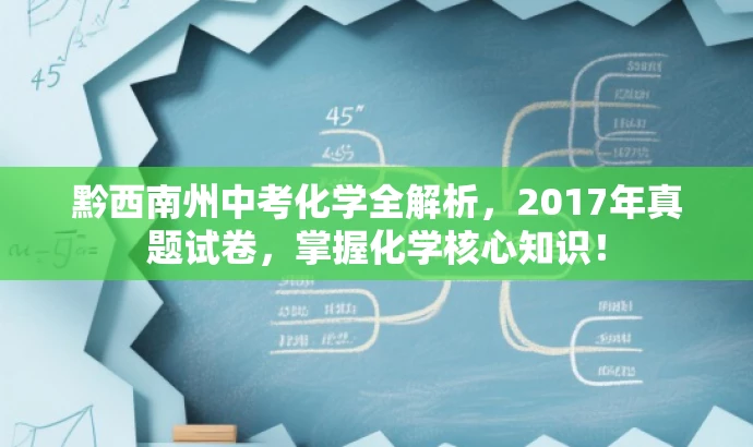 黔西南州中考化学全解析,2017年真题试卷,掌握化学核心知识! 黔西南州中考化学全解析,2017年真题试卷,掌握化学核心知识!