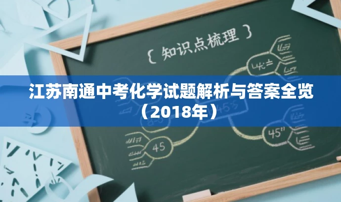 江苏南通中考化学试题解析与答案全览(2018年) 江苏南通中考化学试题解析与答案全览(2018年)