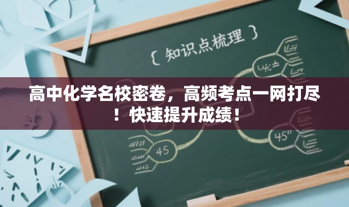 高中化学名校密卷,高频考点一网打尽!快速提升成绩! 高中化学名校密卷,高频考点一网打尽!快速提升成绩!