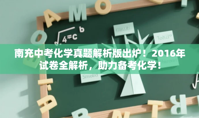 南充中考化学真题解析版出炉!2016年试卷全解析,助力备考化学! 南充中考化学真题解析版出炉!2016年试卷全解析,助力备考化学!