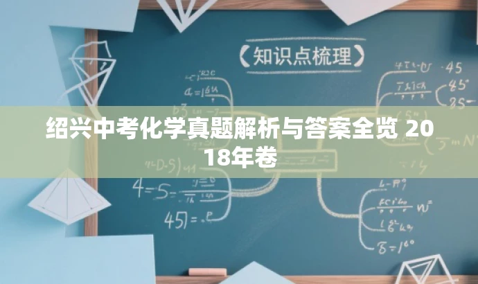 绍兴中考化学真题解析与答案全览 2018年卷 绍兴中考化学真题解析与答案全览 2018年卷