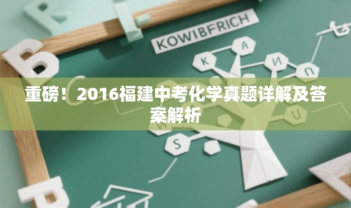 重磅!2016福建中考化学真题详解及答案解析 重磅!2016福建中考化学真题详解及答案解析