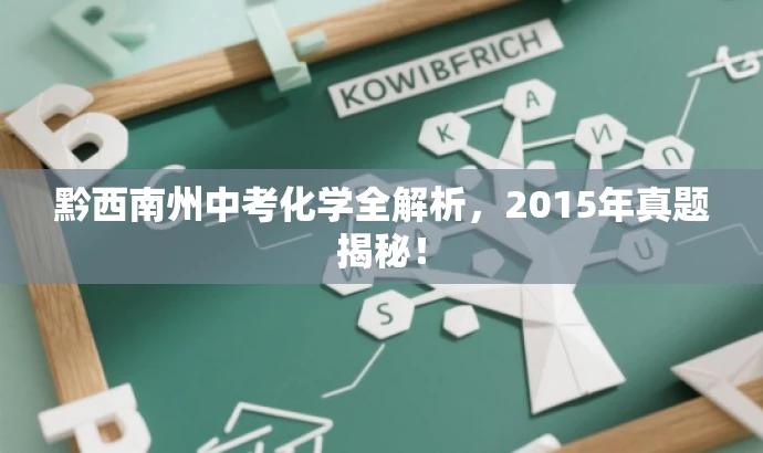 黔西南州中考化学全解析,2015年真题揭秘! 黔西南州中考化学全解析,2015年真题揭秘!