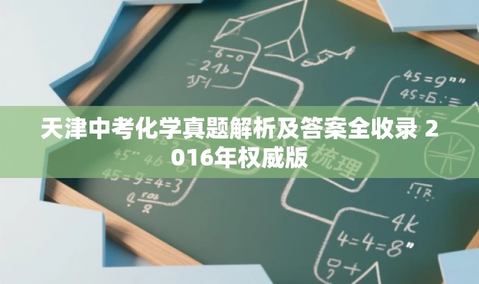 天津中考化学真题解析及答案全收录 2016年权威版 天津中考化学真题解析及答案全收录 2016年权威版
