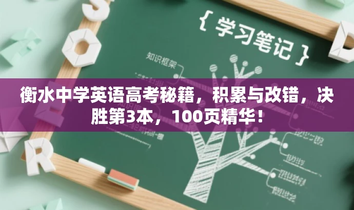衡水中学英语高考秘籍,积累与改错,决胜第3本,100页精华! 衡水中学英语高考秘籍,积累与改错,决胜第3本,100页精华!