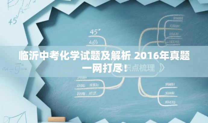 临沂中考化学试题及解析 2016年真题一网打尽! 临沂中考化学试题及解析 2016年真题一网打尽!