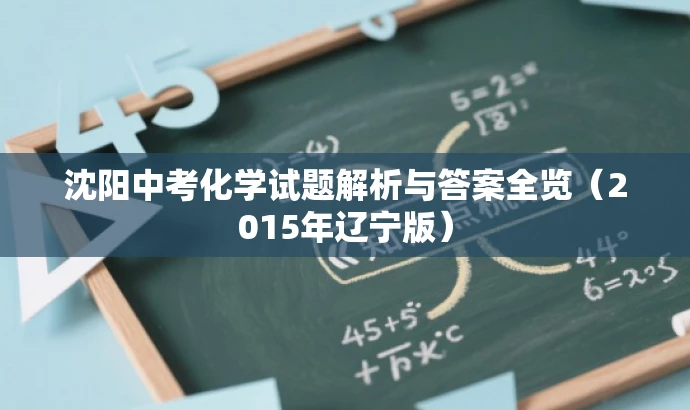 沈阳中考化学试题解析与答案全览(2015年辽宁版) 沈阳中考化学试题解析与答案全览(2015年辽宁版)
