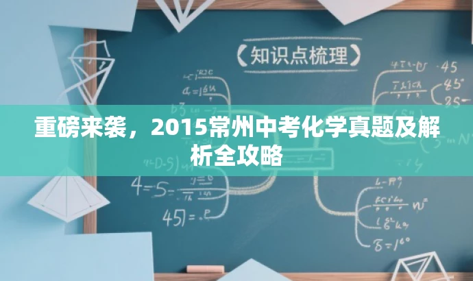 重磅来袭,2015常州中考化学真题及解析全攻略 重磅来袭,2015常州中考化学真题及解析全攻略