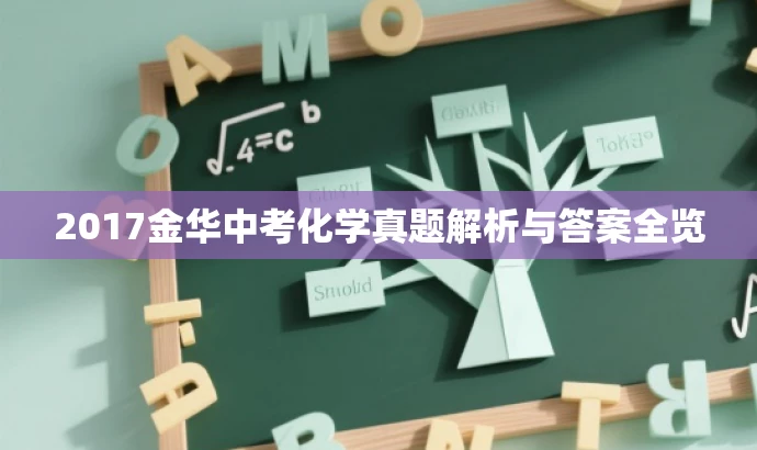 2017金华中考化学真题解析与答案全览 2017金华中考化学真题解析与答案全览