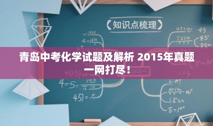 青岛中考化学试题及解析 2015年真题一网打尽! 青岛中考化学试题及解析 2015年真题一网打尽!