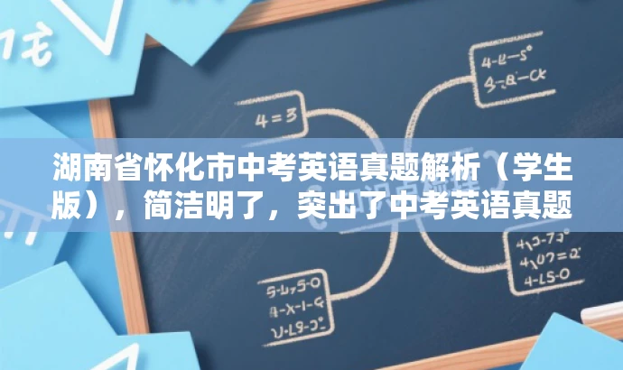 湖南省怀化市中考英语真题解析(学生版),简洁明了,突出了中考英语真题的核心价值,同时针对学生和家长等目标人群的需求,具有吸引力。 湖南省怀化市中考英语真题解析(学生版),简洁明了,突出了中考英语真题的核心价值,同时针对学生和家长等目标人群的需求,具有吸引力。