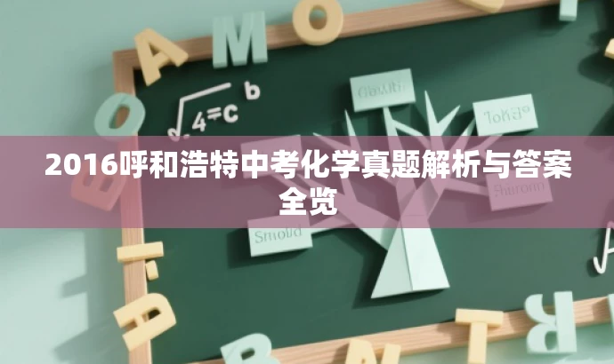 2016呼和浩特中考化学真题解析与答案全览 2016呼和浩特中考化学真题解析与答案全览