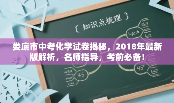 娄底市中考化学试卷揭秘,2018年最新版解析,名师指导,考前必备! 娄底市中考化学试卷揭秘,2018年最新版解析,名师指导,考前必备!